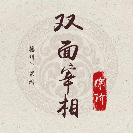 双面宰相·徐阶