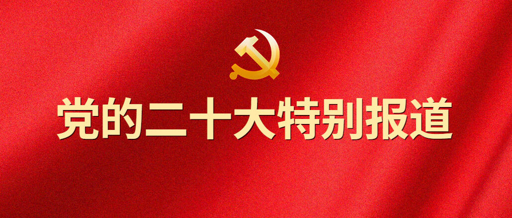 热烈庆祝中国共产党第二十次全国代表大会胜利闭幕