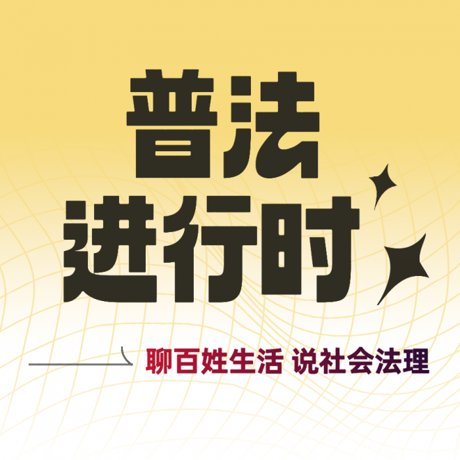 普法进行时 | 关注每周法治热点