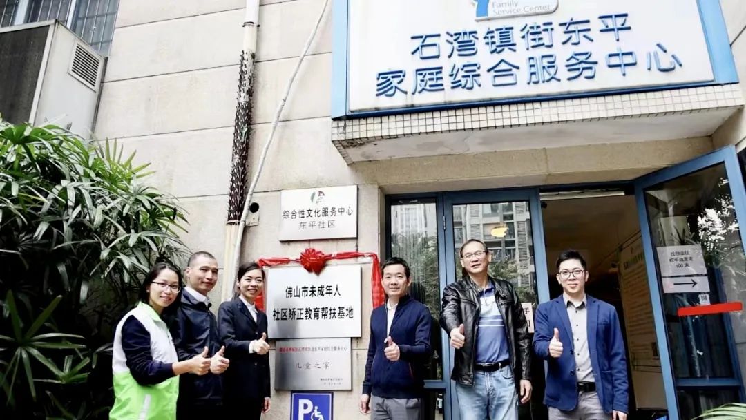 新阵地！佛山市首个未成年人社区矫正教育帮扶基地落户
