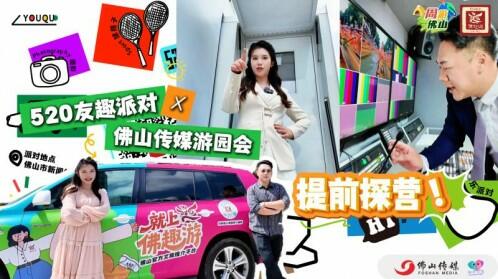 520别单着，佛山传媒Social狂欢，速找灵魂搭子 | 周游佛山