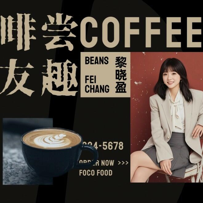 啡尝友趣
