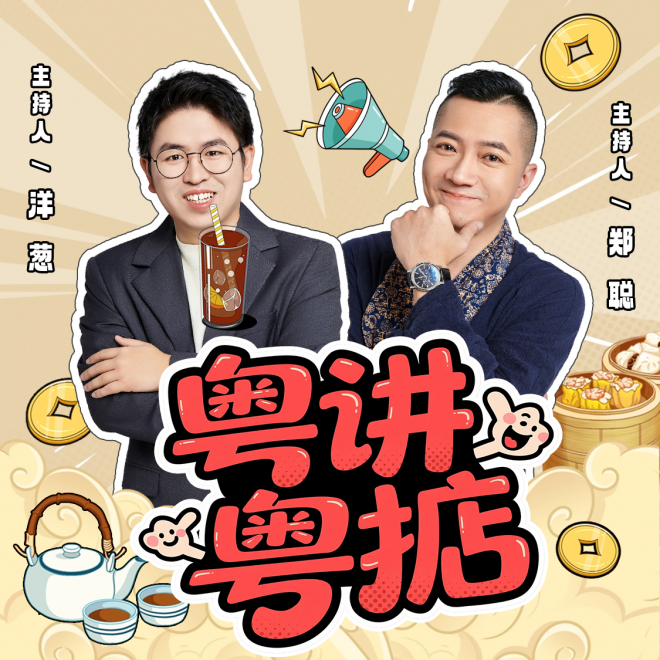 粤讲粤掂 | 有趣有用 粤语文化