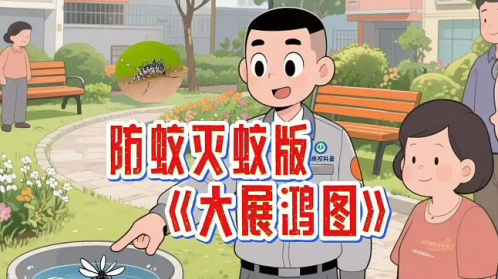 洗脑神曲，干货满满！原创改编防蚊灭蚊版《大展鸿图》，顺德疾控教你对付白纹伊蚊。