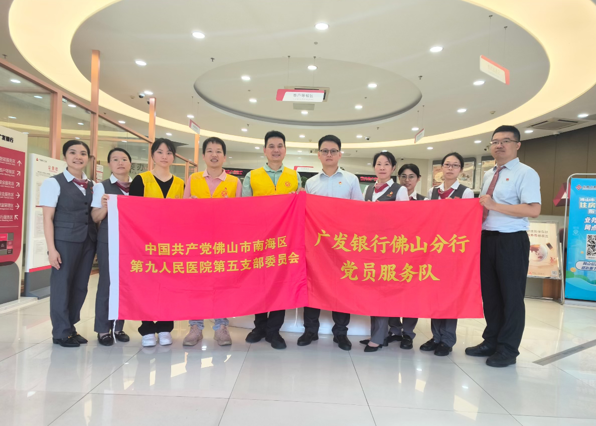 广发银行佛山分行扎实开展银医党建共建活动