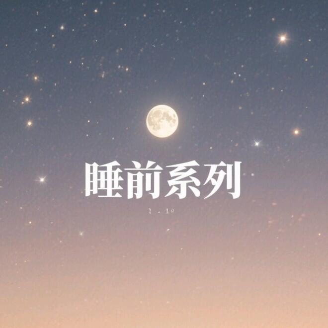 睡前系列