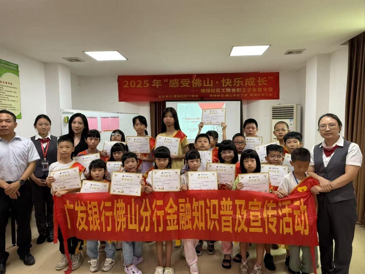 广发银行佛山分行开展“小小银行家”财商教育活动