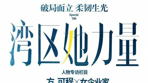 湾区她力量 | 优秀女性专访（视频）