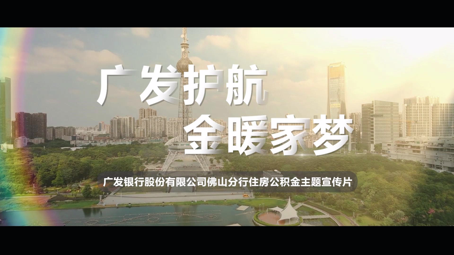 广发护航筑安居，金融暖流润家梦